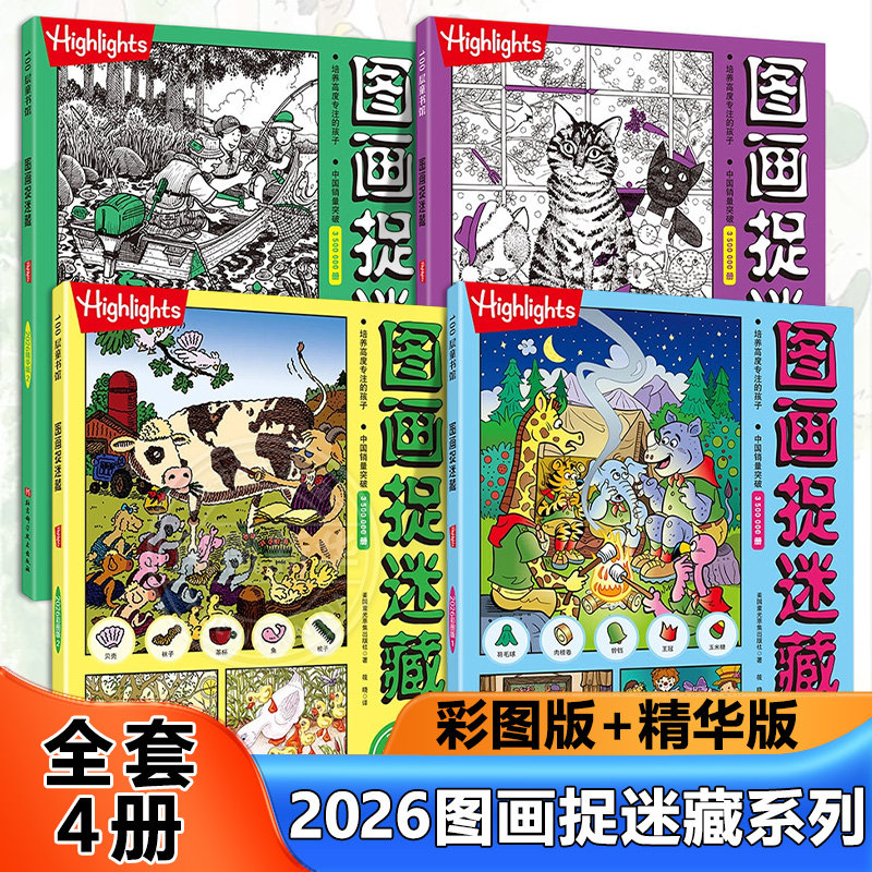 图画捉迷藏2026彩图版全2册精华版小学生高阶专注力迷宫训练隐藏的画找不同思维训练视觉益智游戏highlights找东西的图画书图片