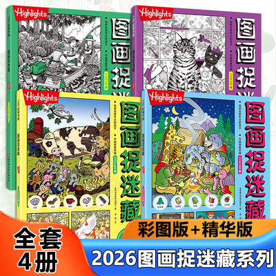 图画捉迷藏2026彩图版全2册精华版小学生高阶专注力迷宫训练隐藏的画找不同思维训练视觉益智游戏highlights找东西的图画书