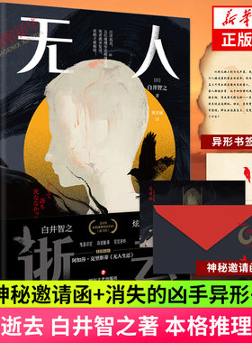 无人逝去白井智之著侦探小说