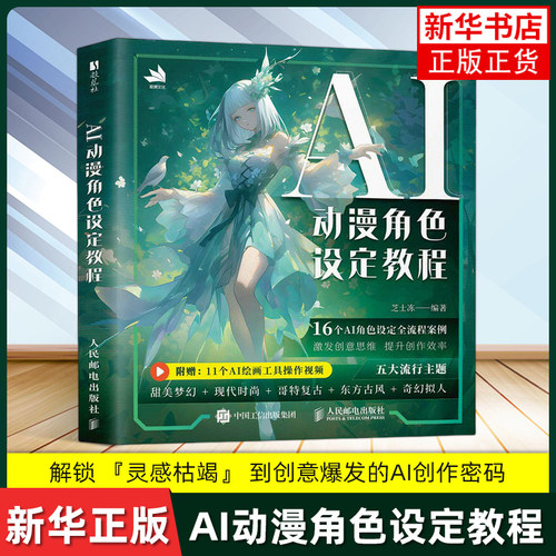 AI动漫角色设定教程 芝士冻 绘画 AI绘画基础 世界观MJ同人设定AI绘画工具书 人民邮电出版社凤凰新华书店旗舰店