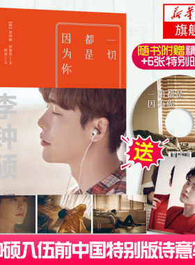 【随书附送精美dvd+特别明信片】一切都是因为你 李钟硕新书 罗泰柱著 听见你的声音入伍前作品李钟硕为你读诗 明星写真书正版