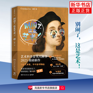 别闹了.这是艺术顾爷绘画（新）诙谐幽默语言西方绘画艺术的魅力 湖南文艺出版社 凤凰新华书店旗舰店