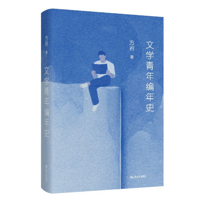 文学青年编年史（唐弢青年文学研究奖得主方岩，一位文学青年的十年精神漫游图景）方岩9787532185597 凤凰新华书店旗舰店