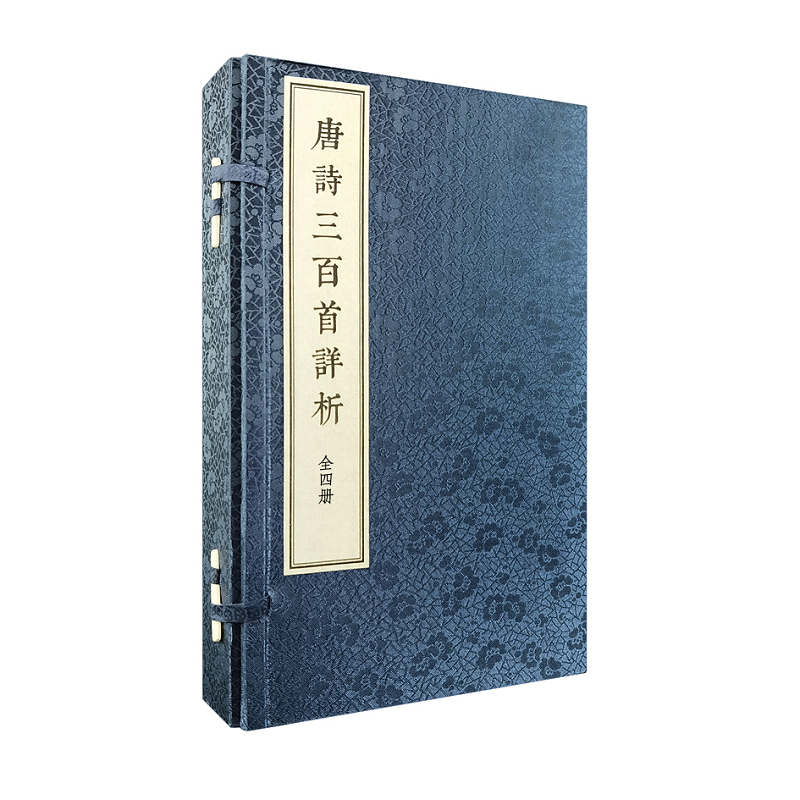 唐诗三百首详析全四册 线装本繁体竖排版 喻守真先生对唐诗三百首的注释本 社会科学书籍 中国古诗词 中华书局 新华书店正版书籍