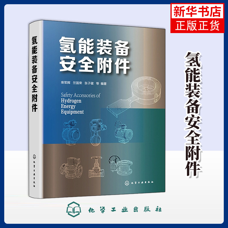 氢能装备安全附件柴军辉、竺国荣、张子健 等 编著能源与动力工程化学工业出版社凤凰新华书店旗舰店
