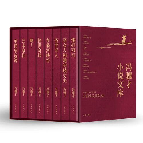 冯骥才小说文库(全8册)冯骥才现代小说1919-1949年作家出版社凤凰新华书店旗舰店
