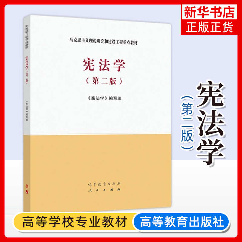 马工程教材 宪法学 第二版第2版 高等教育出版社 马克思主义理论研究和建设工程重点教材大学本科考研教材法律宪法学习书