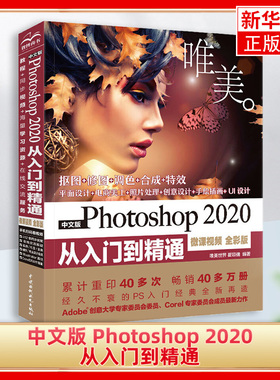 中文版 Photoshop 2020 从入门到精通（微课视频 全彩版）ps教程基础书籍 pscs6自学教程图像处理淘bao美工平面设计