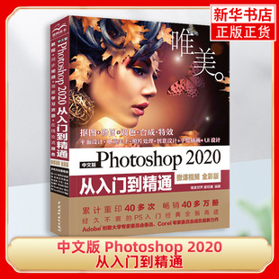 中文版 Photoshop 2020 从入门到精通（微课视频 全彩版）ps教程基础书籍 pscs6自学教程图像处理淘bao美工平面设计