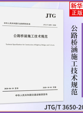 JTG/T 3650-2020公路桥涵施工技术规范 安全技术规范评定标准 人民交通出版社 正版书籍凤凰新华书店旗舰店