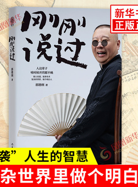 【正版新书】刚刚说过煮酒谋事郭论过得刚好捡史江湖 郭德纲 处事的规矩饭局的讲究 历史通史讲三国作家社博集凤凰新华书店旗舰店