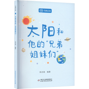 社凤凰新华书店旗舰店 百角文库朱志尧编著儿童文学中国少年儿童出版 太阳和他 兄弟姐妹们