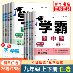 苏科版 25秋 初中九年级数学英语物理化学人教版 学霸题中题九年级上下册 中学教辅练习册同步教材基础提优训练同步课时提优 26春