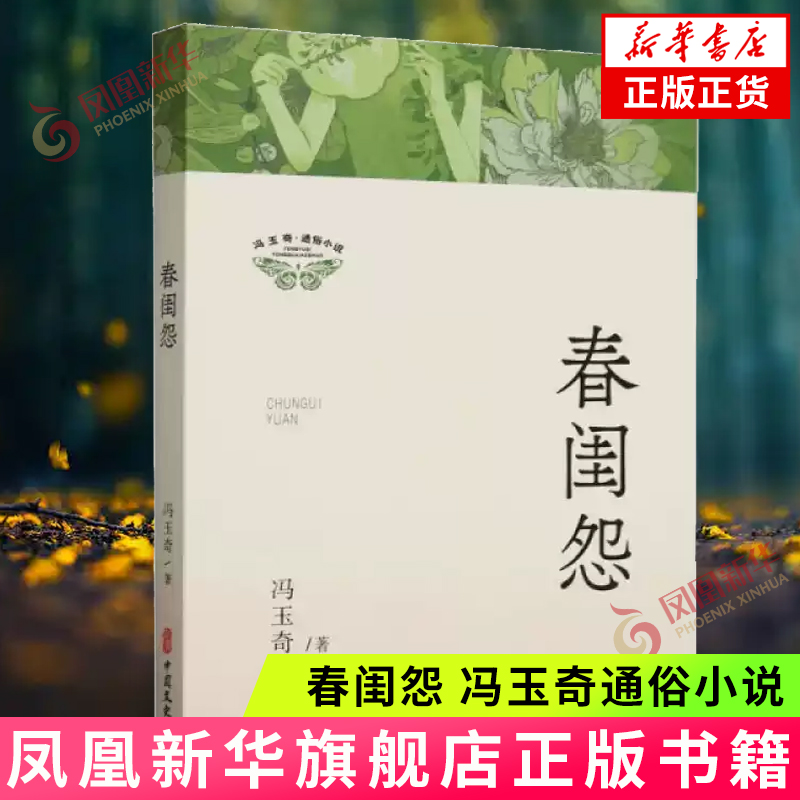 春闺怨（冯玉奇通俗小说）通过对主人公境遇的描写折射出当时的时代背景 中国文史出版社 新华正版书籍
