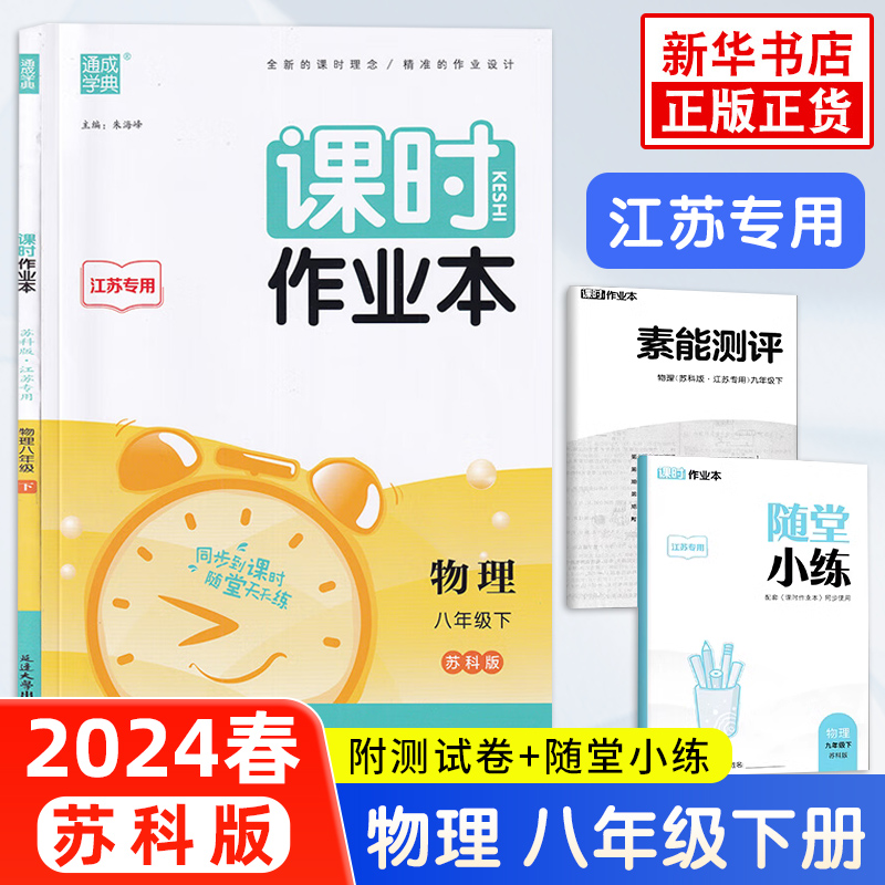 2024春课时作业本八年级下册物理苏科版江苏适用通城学典 8年级下册初二下中学教辅练习册同步教材基础训练课时练天天练正版