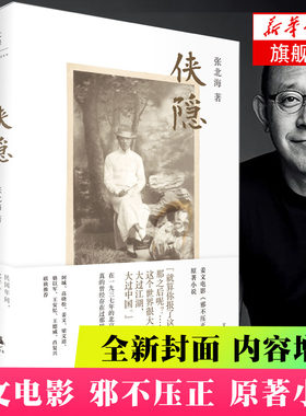 侠隐 新封面内容增补 张北海著 上海人民出版社 电影邪不压正原著小说 现当代文学小说读物 青春 正版书籍 新华书店旗舰店官网
