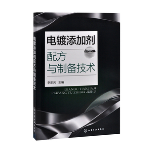 电镀添加剂配方与制备技术李东光 主编化学工业化学工业出版社凤凰新华书店旗舰店