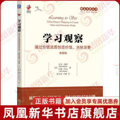 学习观察 通过价值流图创造价值消除浪费 典藏版 精益思想丛书 美 迈克鲁斯 约翰舒克 著 领导学 机械工业出版社 新华书店正版书籍