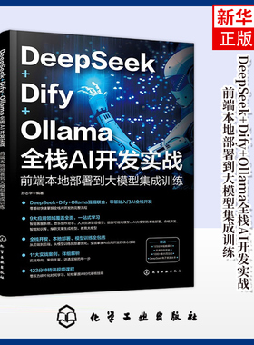 DeepSeek Dify Ollama 全栈AI开发实战 前端本地部署到大模型集成训练 AI前端开发的基础知识与架构设计 API调用 模型部署与优化