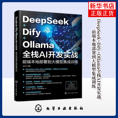 DeepSeek Dify Ollama 全栈AI开发实战 前端本地部署到大模型集成训练 AI前端开发的基础知识与架构设计 API调用 模型部署与优化