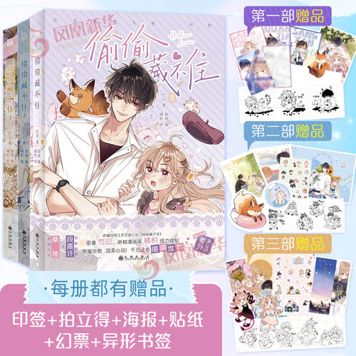 偷偷藏不住漫画版1-5