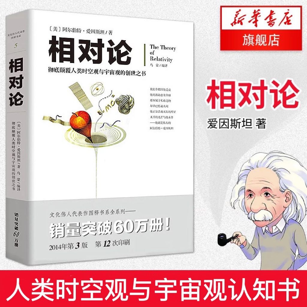 相对论爱因斯坦修订版正版文化伟人系列黑洞广义狭义相对论人类时空观与宇宙观的书量子物理时间简史霍金牛顿量子力学-封面