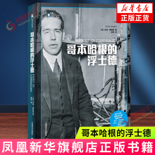 哥本哈根的浮士德 吉诺•格塞雷著 物理学历史科学量子力学人物传记 上海译文出版社 新华正版书籍