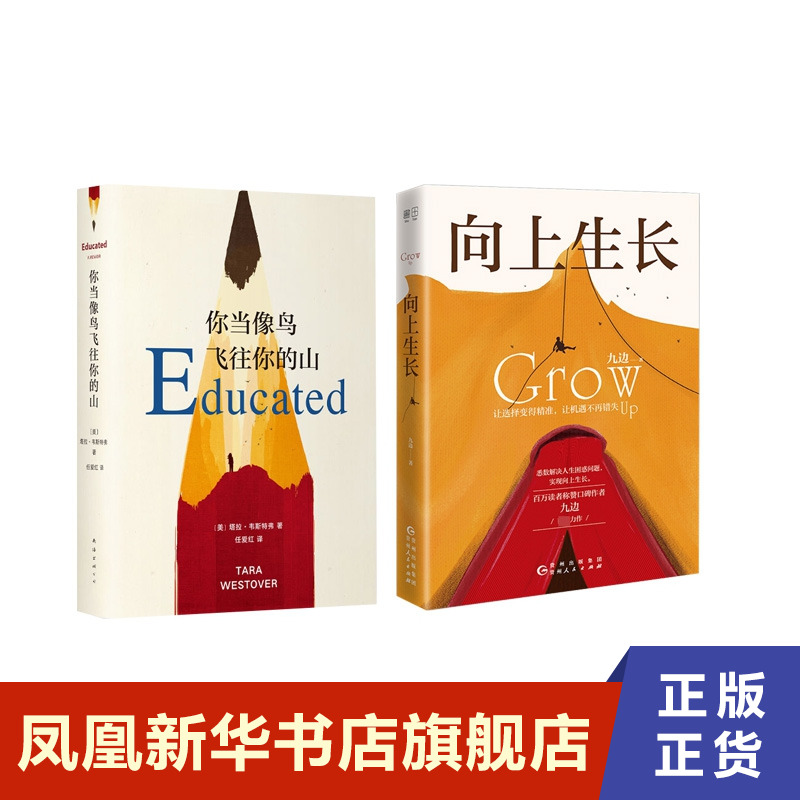 你当像鸟飞往你的山+向上生长 共2册 九边文集 中文版塔拉韦斯特弗 外国小说 经典文学【凤凰新华书店旗舰店】