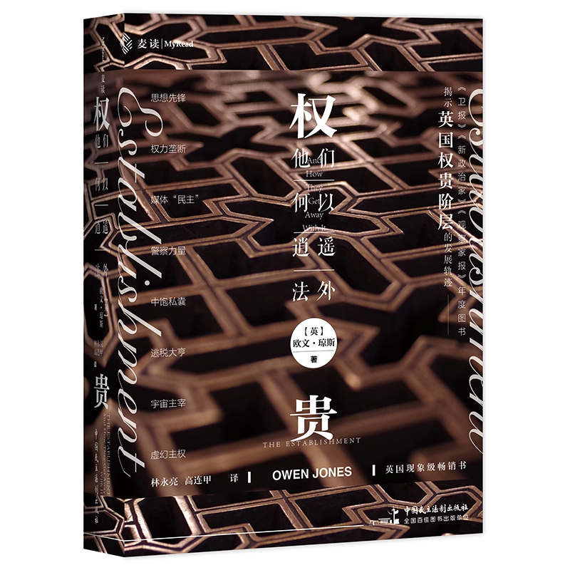 权贵 他们何以逍遥法外 [英]欧文 琼斯 著 法律书籍法学理论 中国民主法制出版社 正版书籍 【凤凰新华书店旗舰店】