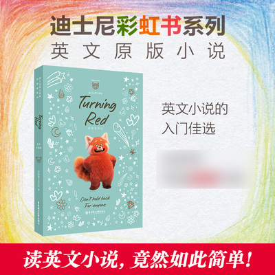 青春变形记Turning Red 全彩升级版 迪士尼彩虹书系列英文原版小说 英语读物中小学生英文阅读 华东理工大学出版社 新华书店正版书