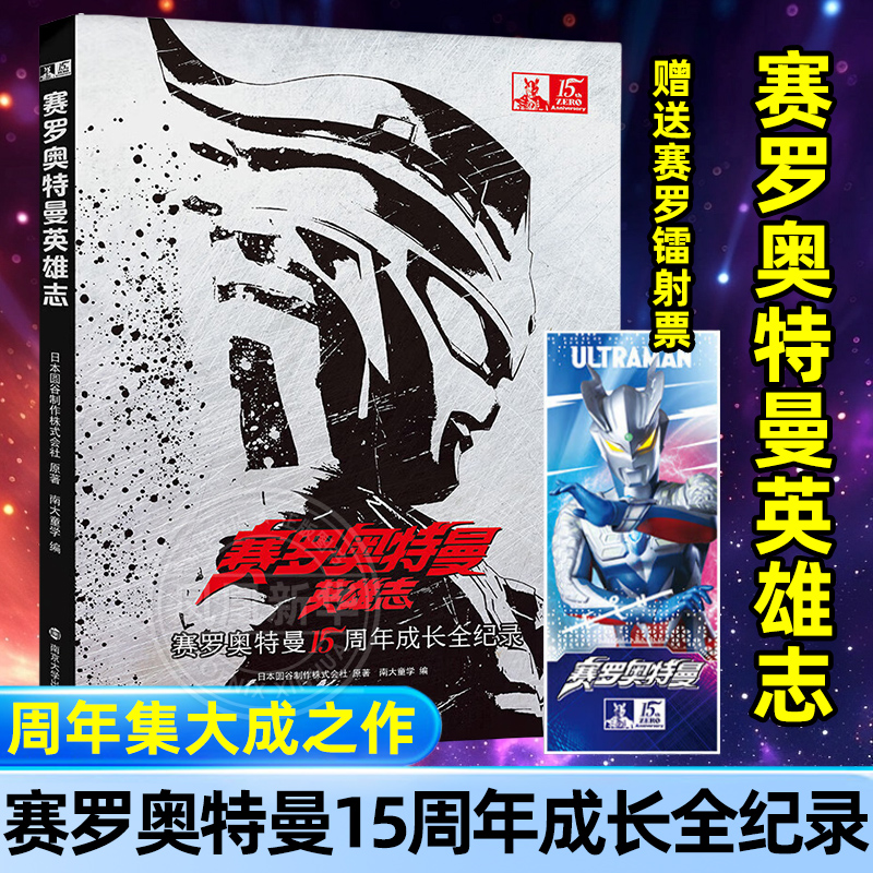 正版 赛罗奥特曼英雄志15周年纪念版成长全纪录 图画故事漫画书3-6-9岁幼儿园儿童绘本连环画特利迦德凯泽塔欧布泽塔奥特曼
