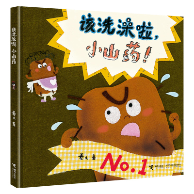 该洗澡啦，小山药卷儿著 绘本图画书少儿动漫书 接力出版社 童书少儿书籍少年儿童文学读物学生阅读 新华书店正版书籍