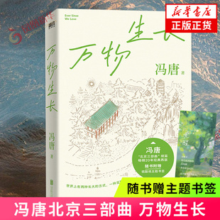 万物生长【赠书签】冯唐北京三部曲 小说代表作 一部野蛮生长的成长的理想主义者的现实启示录  正版书籍凤凰新华书店旗舰店