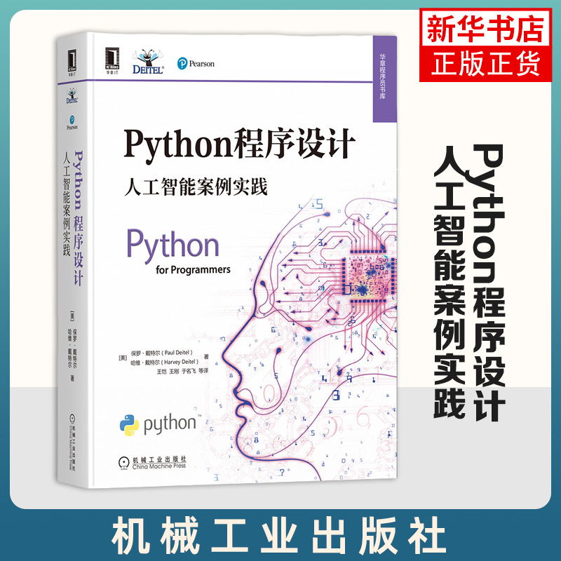 Python程序设计：人工智能案例实践Python编程人工智能基本描述统计集中趋势和分散度量模拟深度学习自然语言处理书籍 书籍/杂志/报纸 自由组合套装 原图主图