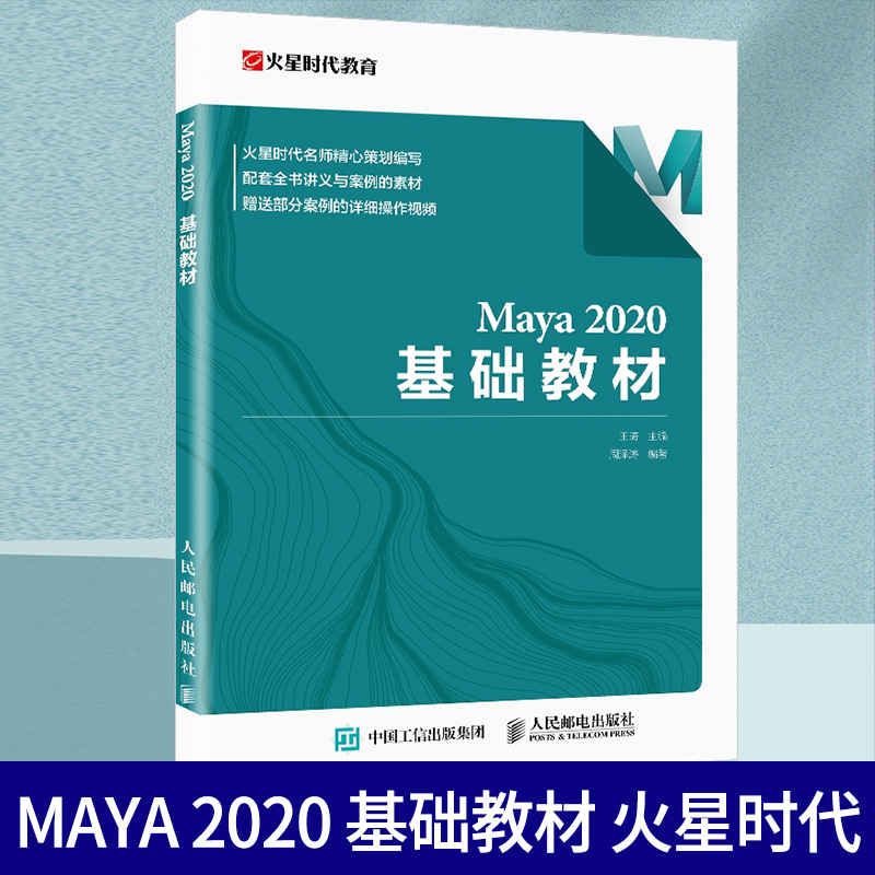 Maya 2020 基础教材Maya教程书 Maya玛雅软件操作 模型制作灯光摄影机渲染技术 三维动画制作 3d建模教程书籍凤凰新华书店旗舰店