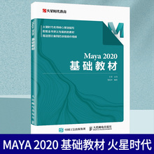 Maya 2020 基础教材Maya教程书 Maya玛雅软件操作 模型制作灯光摄影机渲染技术 三维动画制作 3d建模教程书籍凤凰新华书店旗舰店