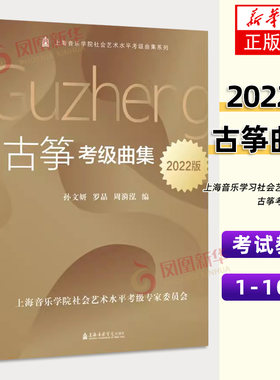 古筝考级曲集2022版上海音乐学院