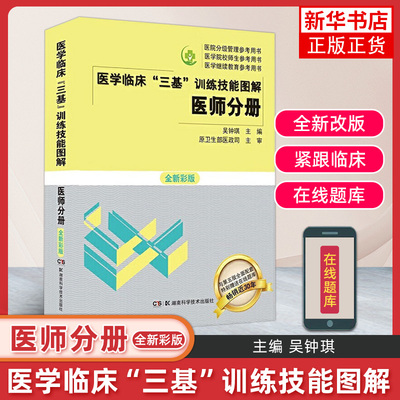 三基书 医学临床三基训练医师分册技能图解 彩板 医学考试教材 全国医院职称入职升职考试书籍 吴钟琪