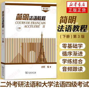简明法语教程(下) 第3版第三版大学法语简明教程 法语学习书法语教材新编教程书 法语自学入门教材 新华书店旗舰店官方正版
