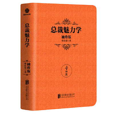 总裁魅力学 袖珍版 曾仕强 管理书籍企业管理  正版书籍9787559648723【凤凰新华书店旗舰店】