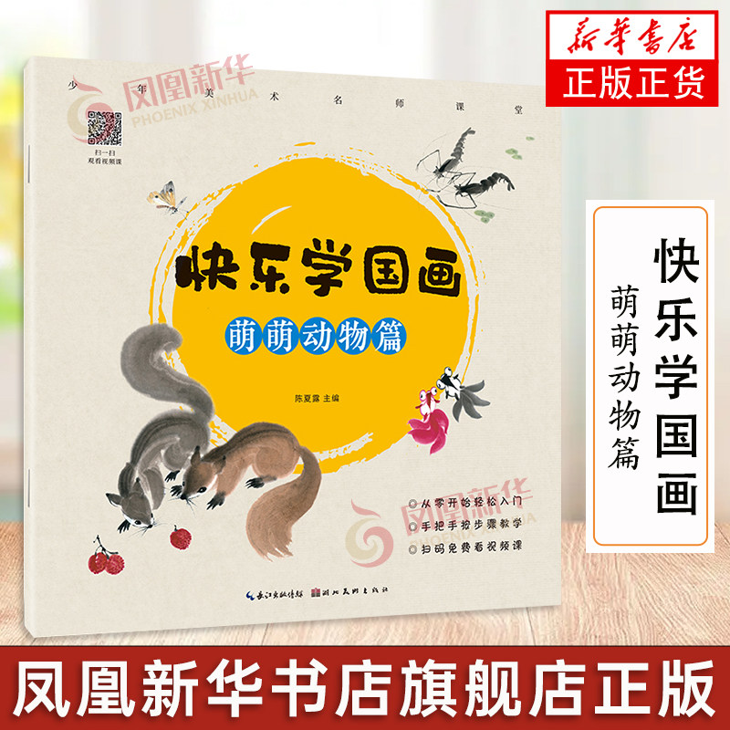 快乐学国画 萌萌动物篇 以图文结合的形式详细讲解国画基本技法 儿童国画教材 初级水墨画 少儿国画入门基础教程 国画教程 正版