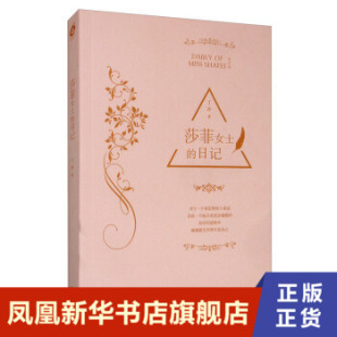 莎菲女士的日记  丁玲, 著  天津人民出版社  正版书籍  凤凰新华书店旗舰店  青春/都市/言情/轻小说