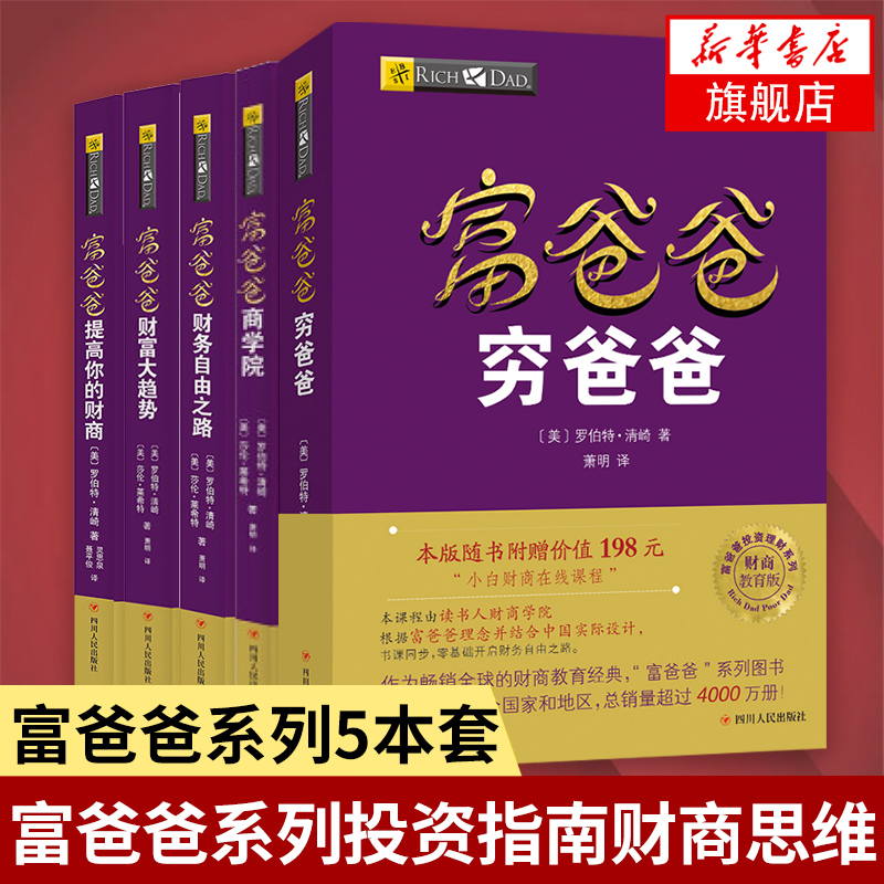 富爸爸穷爸爸系列全5册新版财务自由之路+商学院+财富大趋势+穷爸爸+提高你的财商企业管理正版书籍【凤凰新华书店旗舰店】