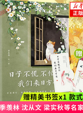 【随书赠书签x1】日子不慌不忙 我们来日方长 精选季羡林沈从文梁实秋汪曾祺朱自清等名家经典散文文学作品集 凤凰新华书店旗舰店