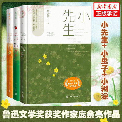 小先生三部曲(全3册) 小先生+小虫子+小糊涂 鲁迅文学奖获奖作家庞余亮著 充满虫趣童趣的故事 文学作品集人民文学出版社 新华书店