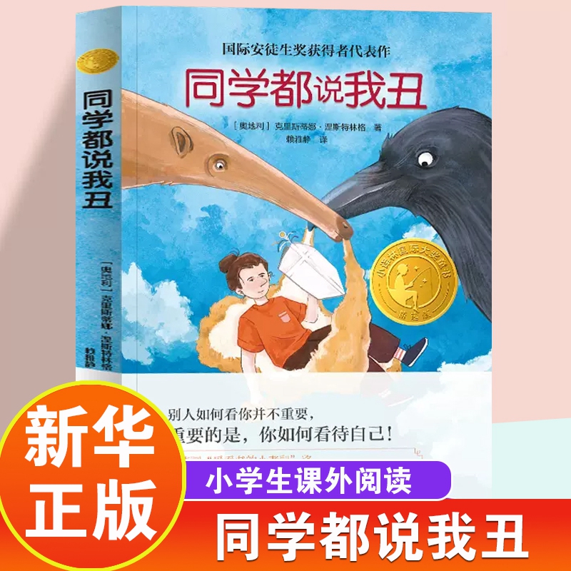同学都说我丑 小译林童书 亲近母语分级阅读书目儿童文学 三四五年级小学生课外阅读书【凤凰新华书店旗舰店】