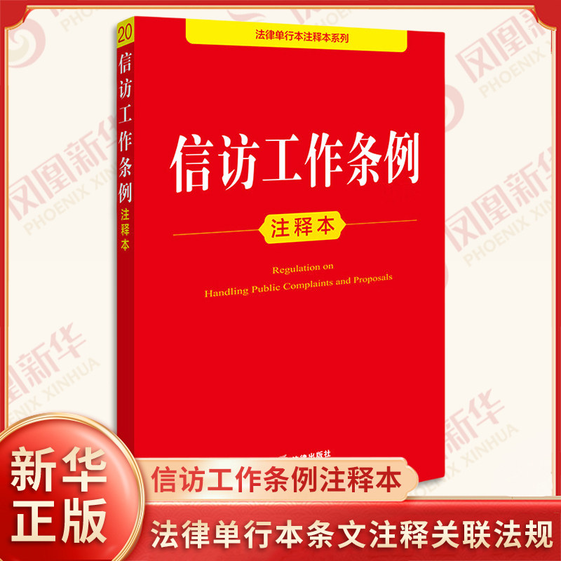 信访工作条例注释本 信访工作体制 信访事项的提出和受理 信访事项的办理监督和追责等 法律法规汇编 法律出版社 新华书店正版书籍