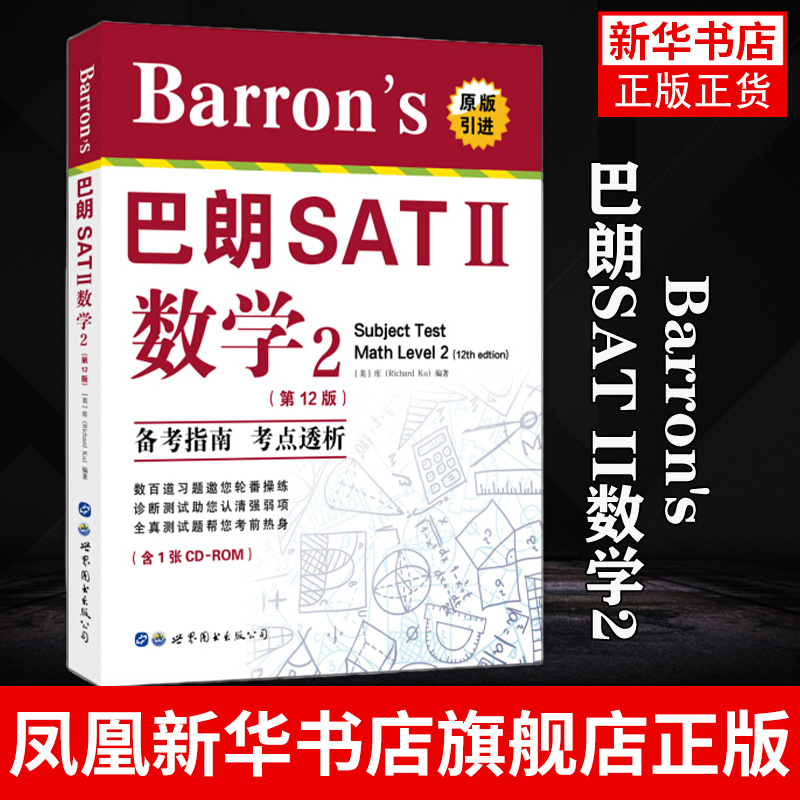 Barron's巴朗SAT II数学2第12版 SATⅡ数学2备考指南 考点透析 SAT II 数学练习题全真测试  凤凰新华书店旗舰店