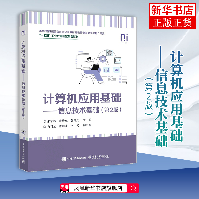 计算机应用基础-信息技术基础(第2版) 朱东鸣计算机理论和方法（新）电子工业出版社凤凰新华书店旗舰店