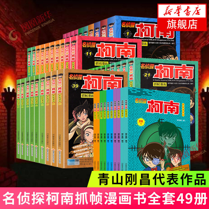 【套装49册】名侦探柯南彩色漫画书新版1-10+名侦探柯南抓帧漫画1-39三-六年级儿童悬疑侦探推理连环画工藤新一江户川卡通日本动漫属于什么档次？